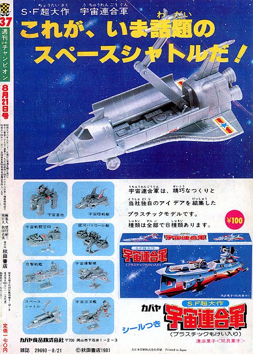 この宇宙連合軍っていうカバヤの超デキのいいオリジナル食玩プラモ