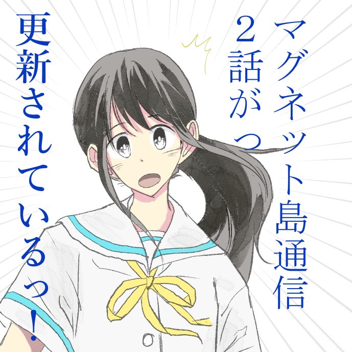 月刊ジヘンのマグ通2話は今日更新です～!何卒っ!(大分雑な宣伝絵・・・😓) 