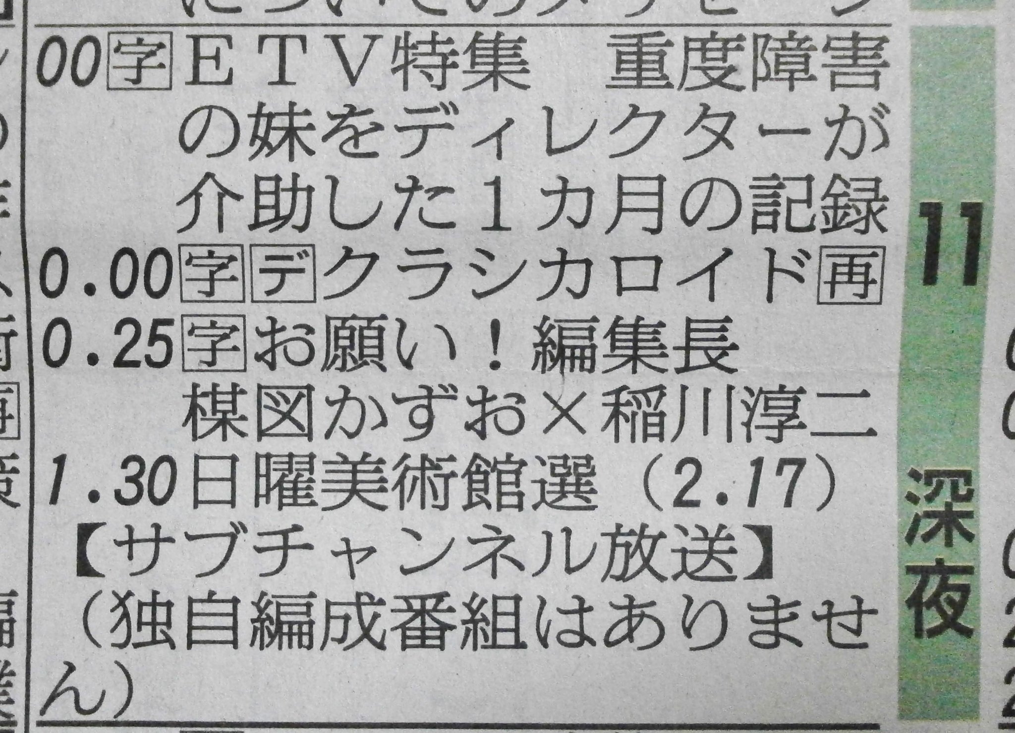 ぬらり 今日のetv特集 重度障害の妹をディレクター解除した１ヶ月 お願い編集長 では 楳図かずお 稲川淳二 の対談 どっちもめっちゃ観たい 自身の親族を撮影した作品に 彼女の名はサビーヌ が