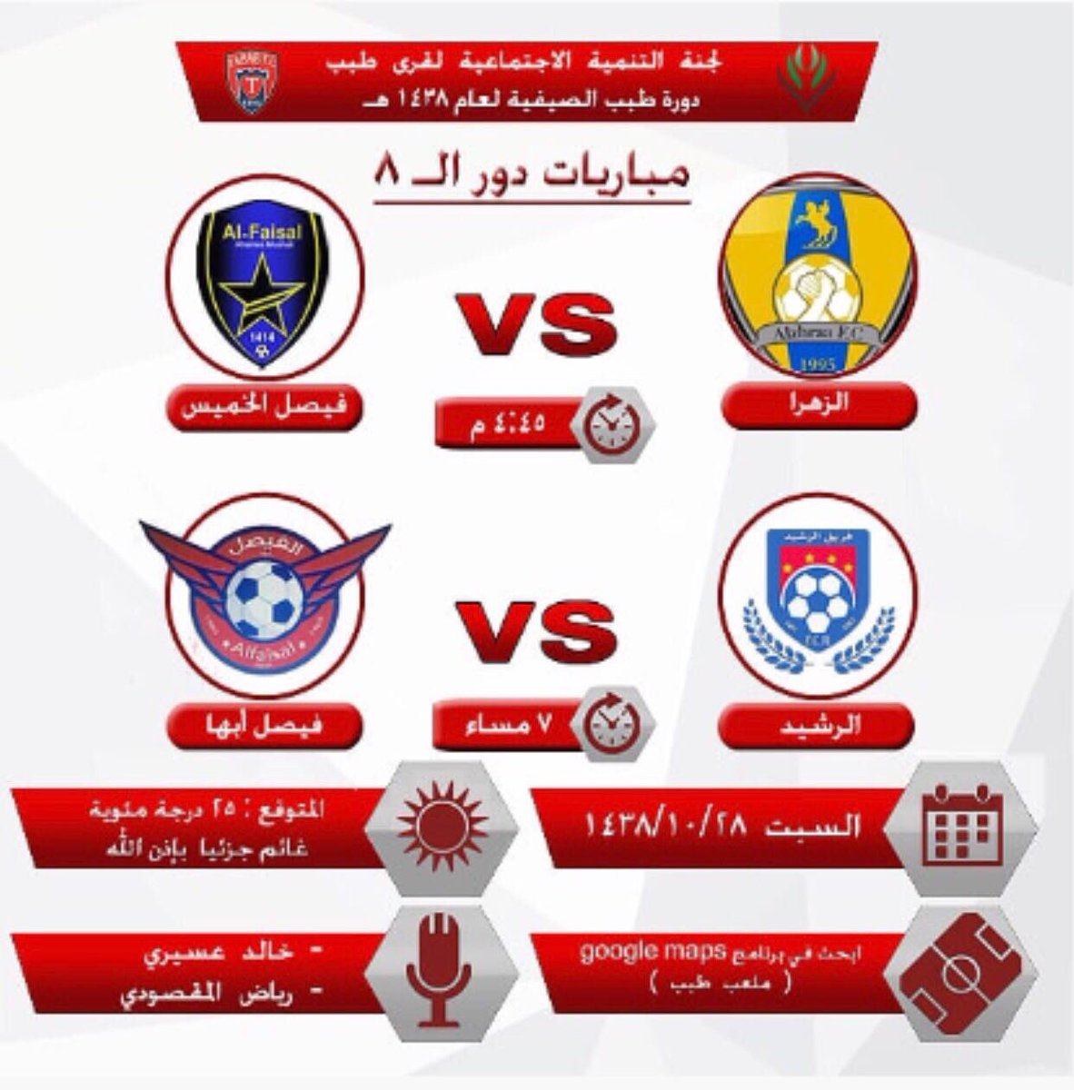 TababFC's tweet photo. مباريات يوم غد بإذن الله .
#فريق_الزهراء vs #فيصل_الخميس .
#الرشيد vs #فيصل_أبها .
#دورة_طبب #طبب #أبها_الأن #عسير . https://t.co/maTpht9c4S