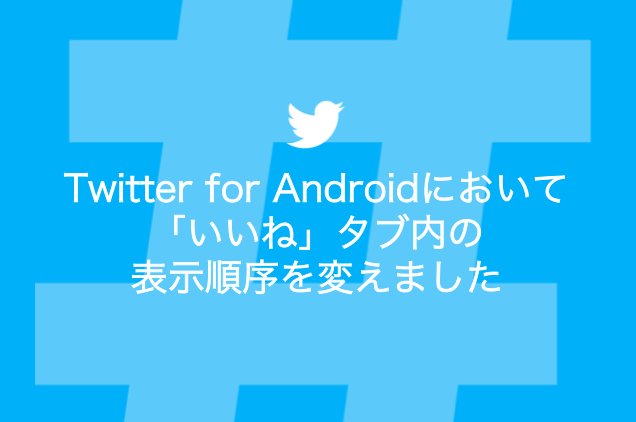 Twitter Japan On Twitter Androidをご利用の皆さんに お待たせしました これまで いいね したツイートはツイートが作られた時間で時系列に表示していましたが 多くの方々からのリクエストにお応えし ご自分が いいね を付けたタイミングでの時系列表示にしま