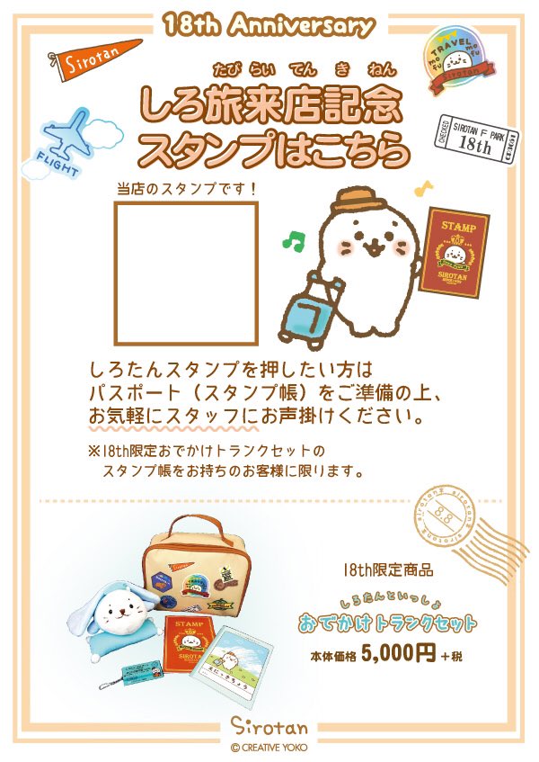 この週末#しろ旅 に行く方も多いのでは無いでしょうか。トランクセットのスタンプ帳をスタンプ設置店のスタッフかカウンターに見せて頂くと、スタンプを押させて頂きます!目印は、こちらのPOP。是非お店に遊びに来てね!
#しろたん 