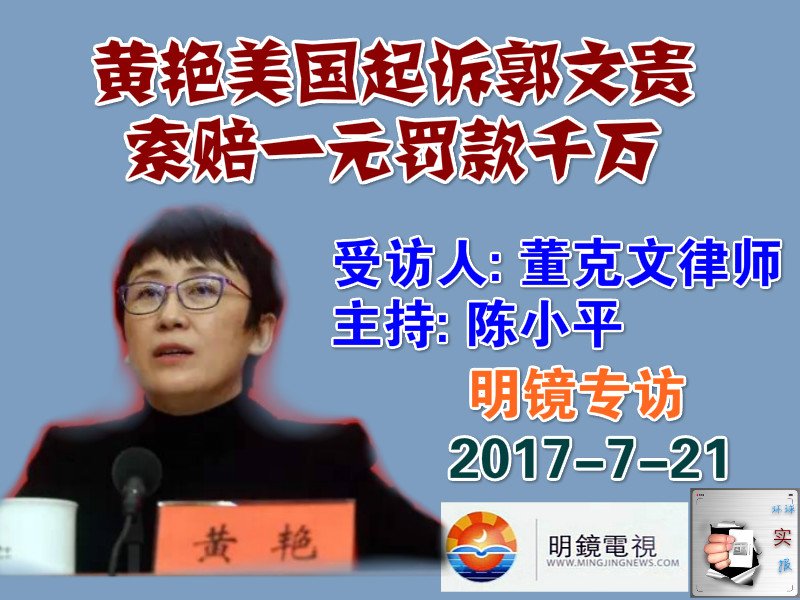 Image result for 黄艳起诉郭文贵