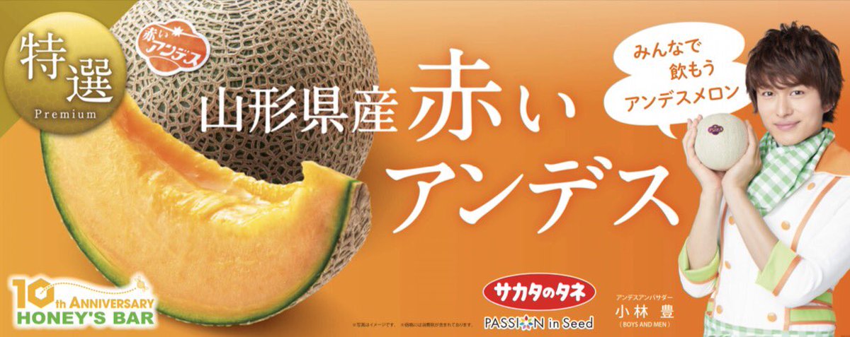 Boys And Men Official Pa Twitter 小林豊が務めるアンデスアンバサダーよりお知らせ 大人気のフレッシュジュース店 ハニーズバー恵比寿東口店 Cup Cropセレオ八王子店にて山形県産赤いアンデスのジュースが期間限定販売中 メロンが無くなり次第終了となります