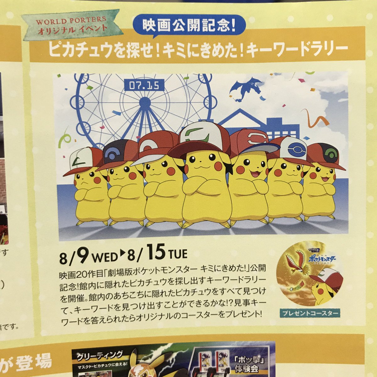 ポケモンセンターnakayama キーワードラリーの賞品は オリジナルコースターです 横浜ワールドポーターズ ピカチュウ大量発生チュウ