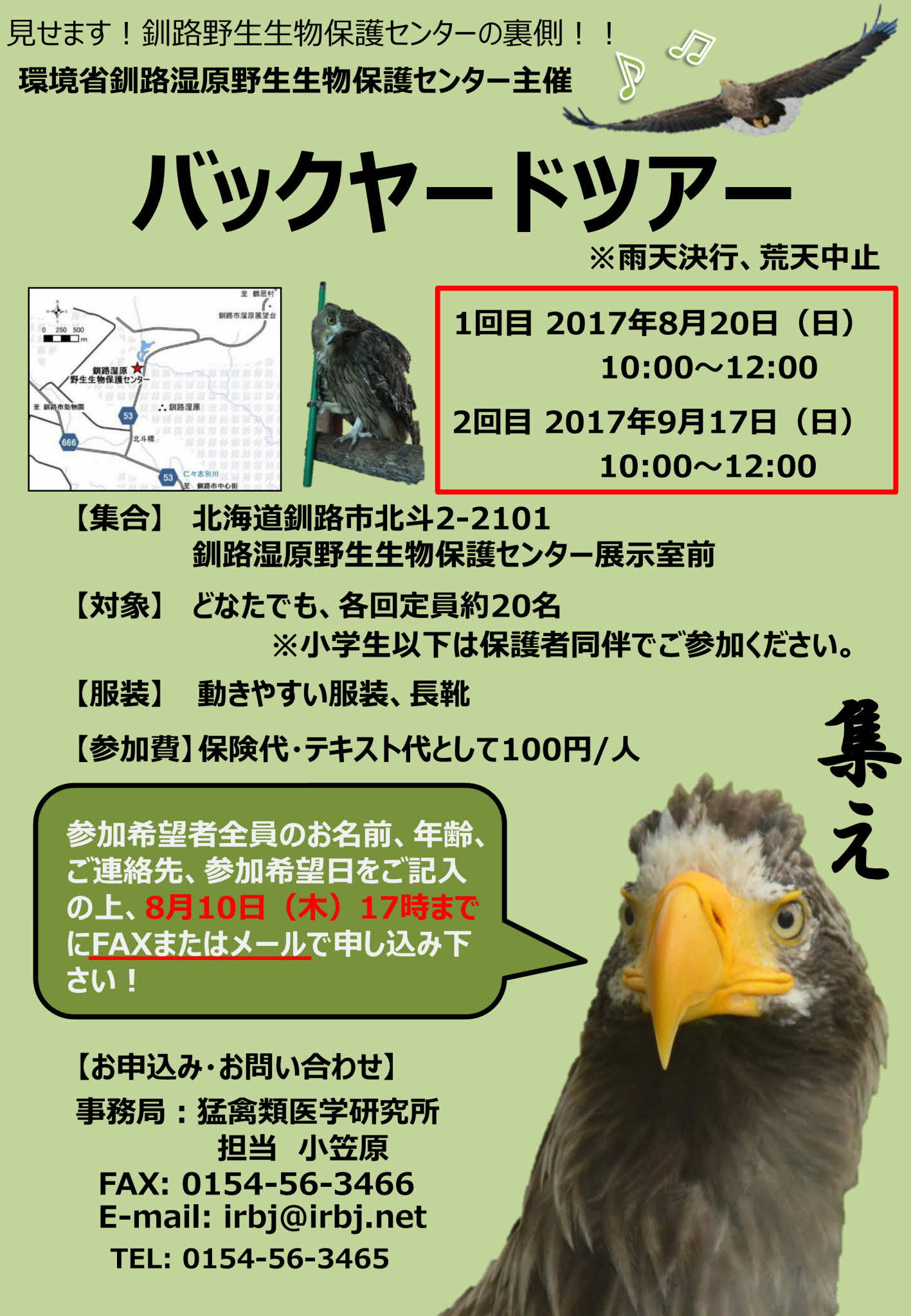 猛禽類医学研究所 齊藤慶輔 環境省釧路湿原野生生物保護センター バックヤードツアーのお知らせ 8月日と9月17日 10 00 12 00 各回定員名 申し込み 参加希望者全員のお名前 年齢 ご連絡先 参加希望日を明記の上fax 0154 56 3466 かメール