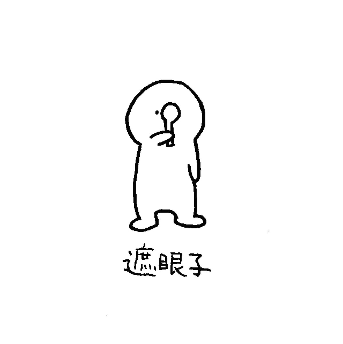 わだてつ Su Twitter 視力検査でつかうしゃもじみたいなあいつも 遮眼子 っていうかっこいい名前がある わだてつ Su Twitter 視力検査でつかうしゃもじみたいなあいつも 遮眼子 っていうかっこいい名前がある