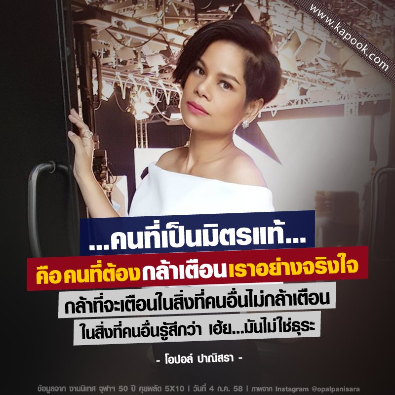 kapookdotcom's tweet image. มิตรแท้ คือคนที่ต้องกล้าเตือนเราอย่างจริงใจ
กล้าที่จะเตือนในสิ่งที่คนอื่นไม่กล้าเตือน
ในสิ่งที่คนอื่นรู้สึกว่า เฮ้ย มันไม่ใช่ธุระ
#โอปอล์