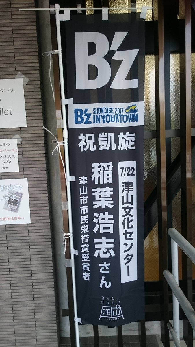 津山におかえりなさい」B'z 稲葉さん地元凱旋公演当日、市のおもてなし 