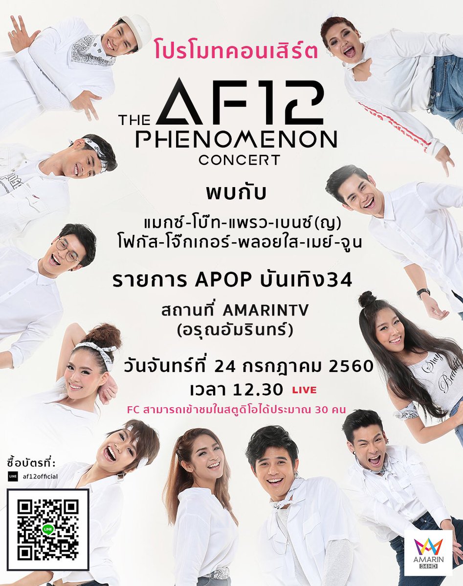af12official's tweet photo. 24 กรกฎาคม 60 พบกับ 9นักล่าฝันจากบ้าน #AF12 โปรโมทคอนเสิร์ต #AF12ThePhenomenon ในรายการ APOP บันเทิง34 ช่อง AmarinTV อย่าลืมติดตามชมกันนะคะ https://t.co/IsqX9DgfYu