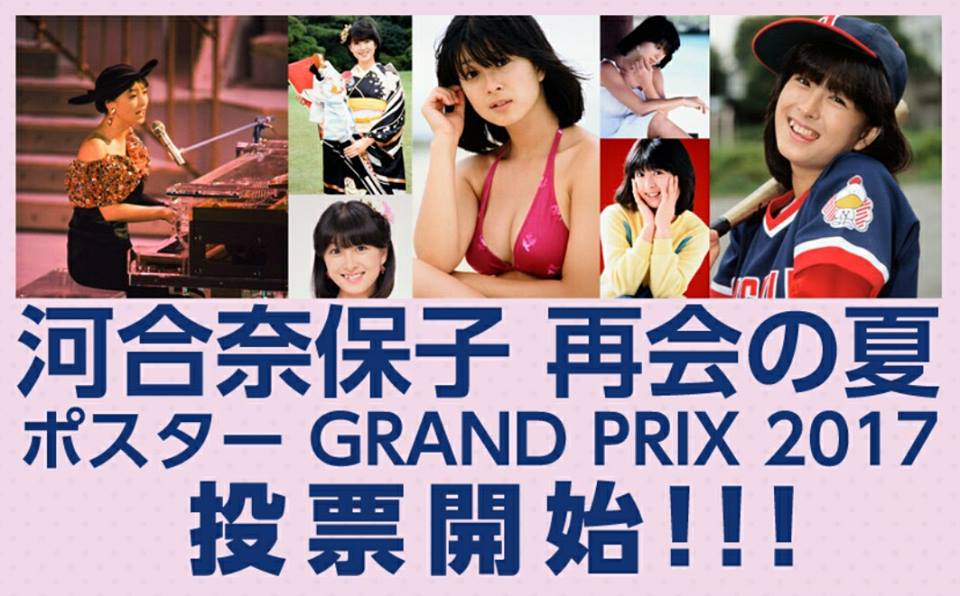 Love 奈保子 على تويتر 河合奈保子 再会の夏 ポスター Grand Prix 17 河合奈保子さんのポスター12種類発売 2種は18年の日付入り 4種はマガジンハウス選出 6種をファンの投票 投票開始 投票〆切 8 6 日 T Co Kkhox1yfg2 T Co