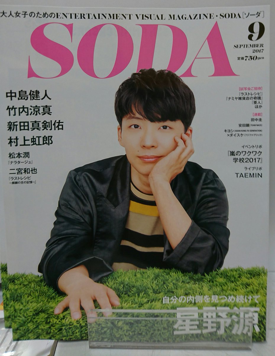 SODA】 大人女子のためのENTERTAINMENT VISUAL MAGAZINE「SODA」9月号