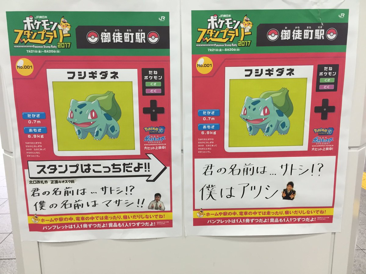 ひすい なぎ Jr東日本ポケモンスタンプラリーやっているのですが 推しポケモンのフシギダネのスタンプを置いている御徒町 駅員さんのノリが良い