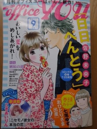 本日7月22日4発売の「月刊オフィスユー9月号」から『ニセモノ彼女の本当の恋』という新連載始まりました。表紙は佐野未央子先生!巻頭は七尾ゆず先生!(キタ～!♡)今まで見守ってくださった方々、本当にありがとうございます!そして、今後も地道によろしくお願いいたします～。#オフィスユー 