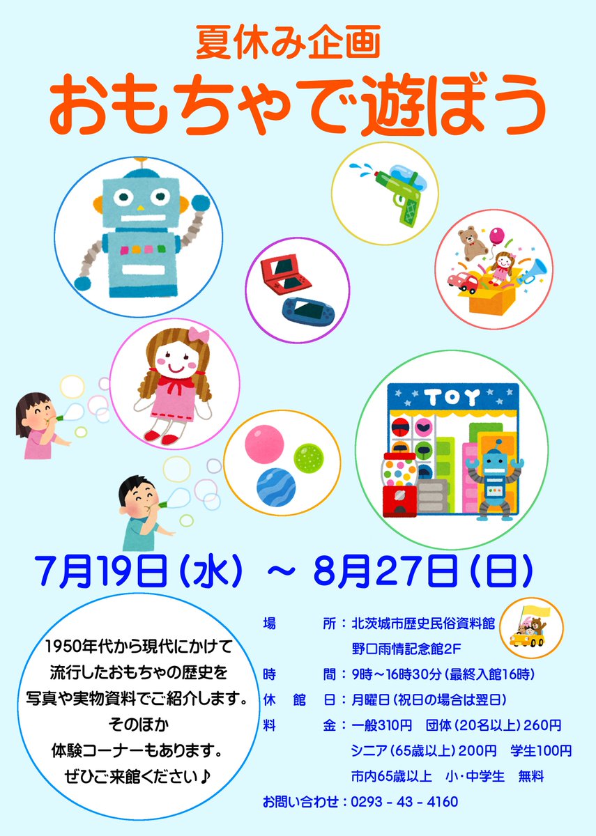 こんにちは！梅雨があけて夏本番となり毎日が暑いですね！ 当館では｢夏休み企画　おもちゃで遊ぼう｣が始まりました。 会期は８月２７日 (日)まで。ぜひご来館ください♪