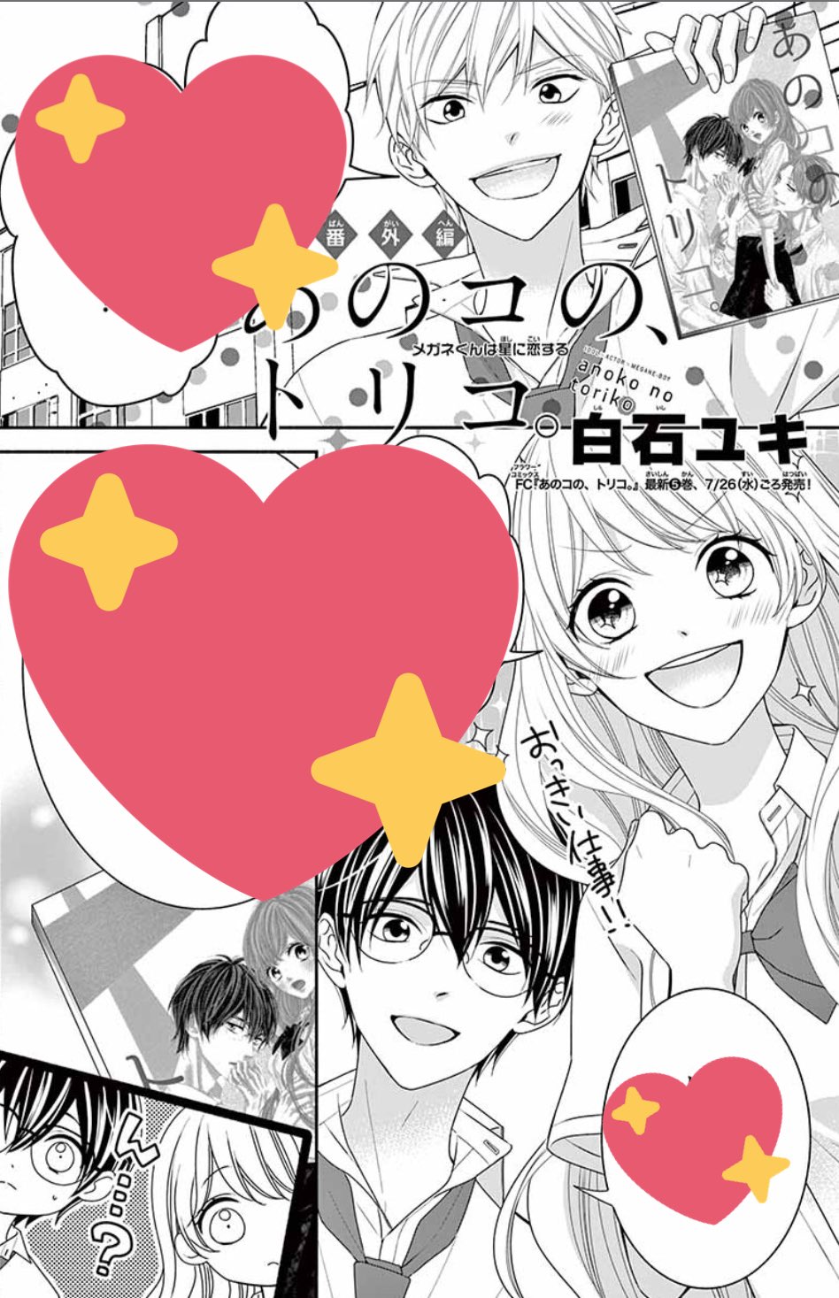 白石ユキ Sho Comi 16号発売中 はにかむハニー 2シーズン開始しました 缶バッチ通販にもまぜていただいてますよ あと あのトリ の番外ショートやキャストさんのコメントも載ってますので どちらもよろしくお願いします O T Co