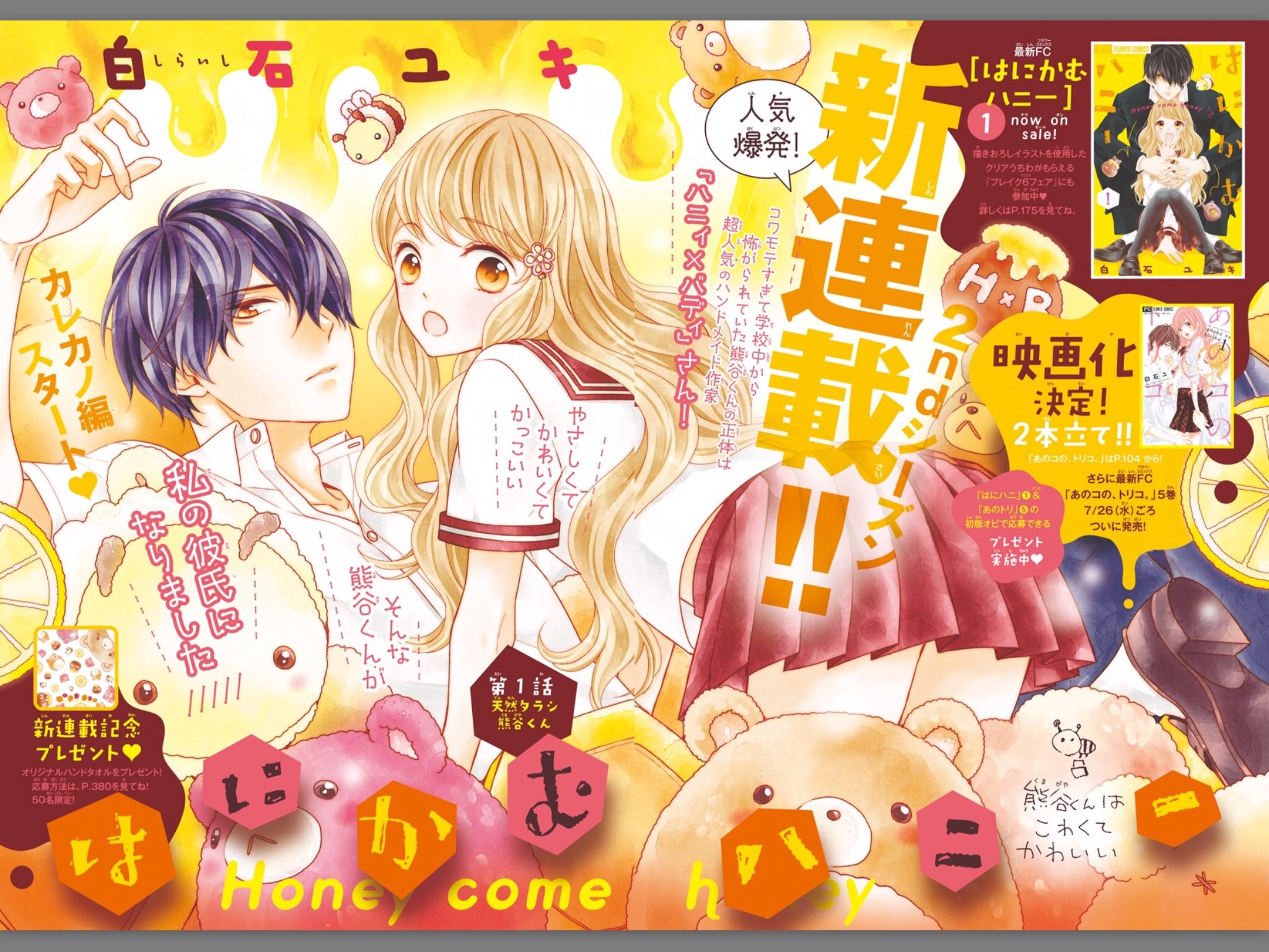 白石ユキ Sho Comi 16号発売中 はにかむハニー 2シーズン開始しました 缶バッチ通販にもまぜていただいてますよ あと あのトリ の番外ショートやキャストさんのコメントも載ってますので どちらもよろしくお願いします