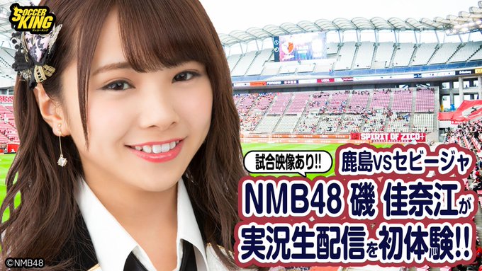 鹿島アントラーズ原理主義 Nmb 磯佳奈江嬢 サッカー解説初挑戦