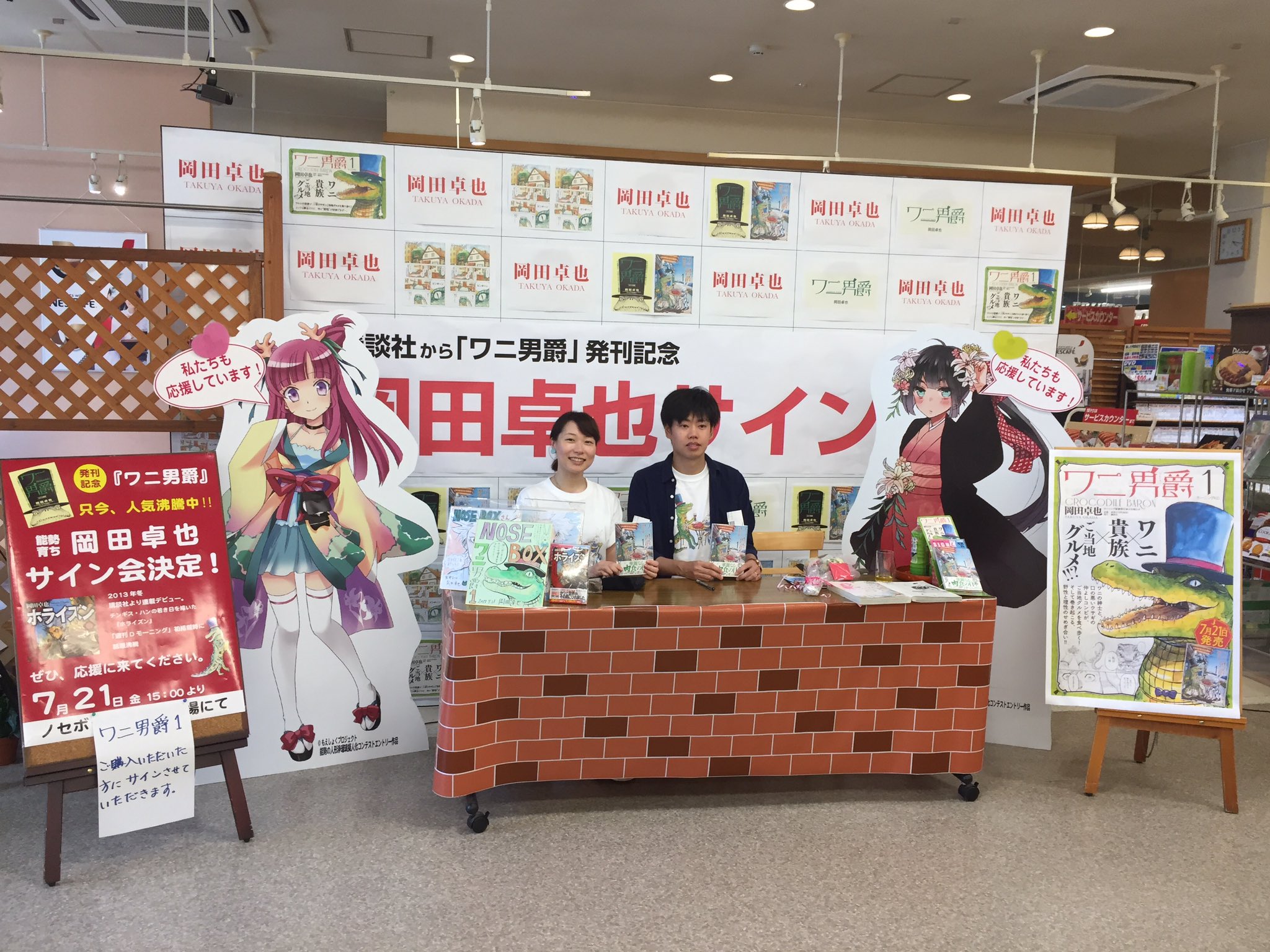 インケツの極み 元マネージャー A Twitter 今更ですが 昨日 ワニ男爵の作者 岡田卓也 さんのサイン会で 記念撮影をお願いしたところ 快く引受て頂きました ワニ男爵 能勢町 岡田卓也 おおさかのてっぺん