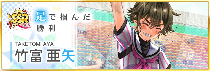 公式 八月のシンデレラナイン ハチナイ Twitterren スカウト登場選手紹介 陽炎立つ甲子園の道スカウト に登場する新ssr 竹富亜矢ちゃんを紹介します 同点で迎えた最終回 陸上で鍛え上げた自慢の脚力でグラウンドを駆け抜ける竹富ちゃん その脚で