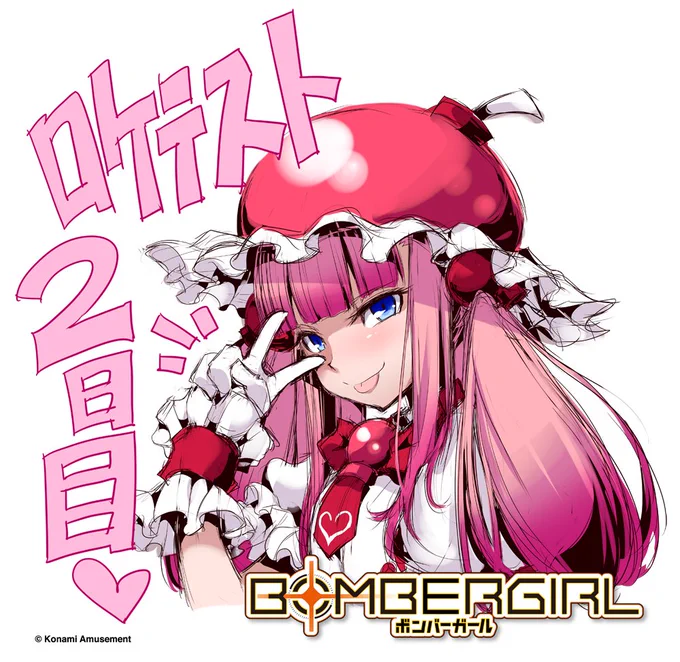 ボンバーガール・モモコよ。
昨日に引き続きのロケテストを「東京レジャーランド秋葉原店」と「GAMEシルクハット川崎ダイス」で実施中なのだ♪
詳しいことは公式HPを見るといいわよ→https://t.co/7thmlPp6LX
絶対遊びに来なさいよ?ご・主・人♪
ゴー・ボンバー♪ 