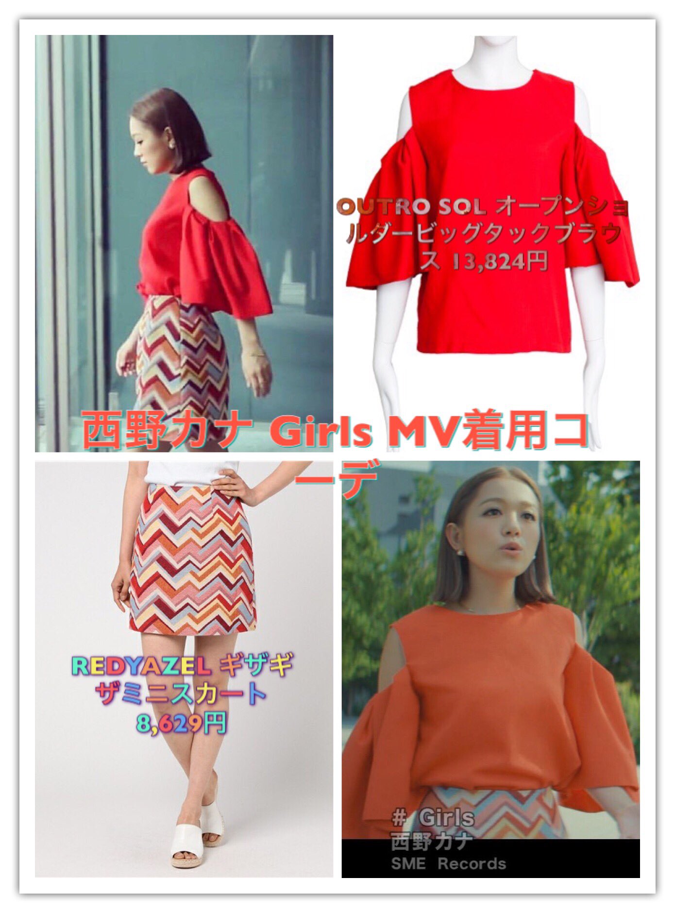 カナたん 西野家 西野カナgirlsジャケット Mv着用コーデ 殆どセール品になってるし やっと見つけたと思った赤のブラウスは全店舗完売してる Redyazelのスカート買っちゃったのに Girls 西野カナ カナやん カナコーデ 西野カナ着用