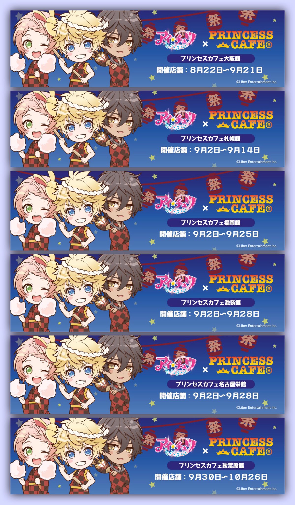 ট ইট র プリンセスカフェ ショップ総合 夏のアイ チュウ プリンセスカフェコラボ ８月２２日よりプリンセスカフェにて 大人気アプリゲーム アイ チュウ コラボカフェの開催が決定致しました 新規描き起こしイラストは浴衣の夏仕様 T