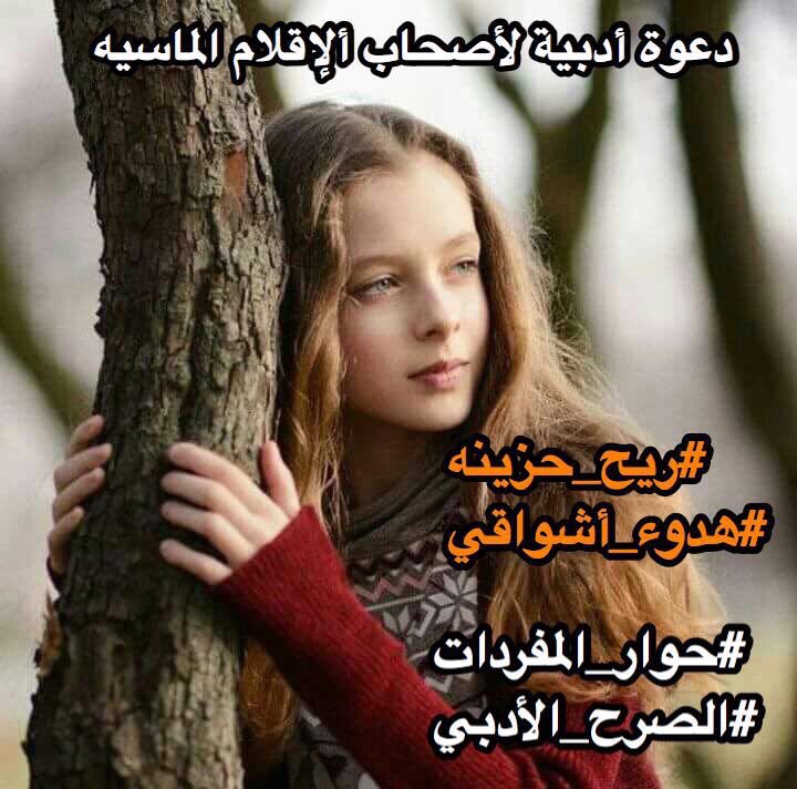 Tbaswied's tweet photo. سكنت
 قلبي
بعد رحيلك 
#ريح_حزينه
كتمت 
أنفاسي 
وبعثرت 
 أشعاري
وأنا تائهاً
 بين نبضك 
و
#هدوء_أشواقي
.
.
.
#حوار_المفردات
#الصرح_الأدبي https://t.co/UxrYiPgbpe