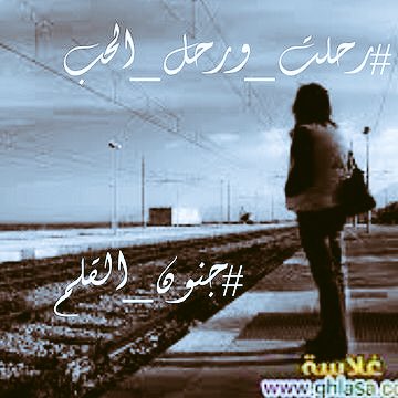 Tbaswied's tweet photo. #رحلت_ورحل_الحب
معها 
لم أعد أَجد 
داخل قلبي
نبضاً لغيرها
معها 
أبتدأ الحُب
ومعها 
أنتهى 

#حروف_فريدة
#الصرح_الأدبي
#سادة_الحرف
#جنون_القلم https://t.co/6fyaBe2g5u