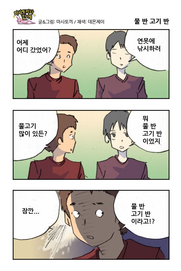 마사토끼와 함께 165.물 반 고기 반 