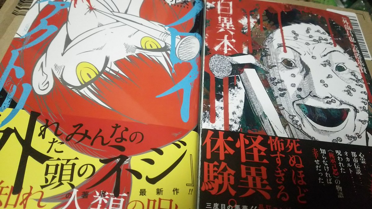 安嶋府中 さんごう V Twitter 白異本 外薗 昌也 高港 基資 ノロイファクトリー 洋介犬 予約してたのがさっき届いたんだけど外の暑さがわかるホカホカ具合w