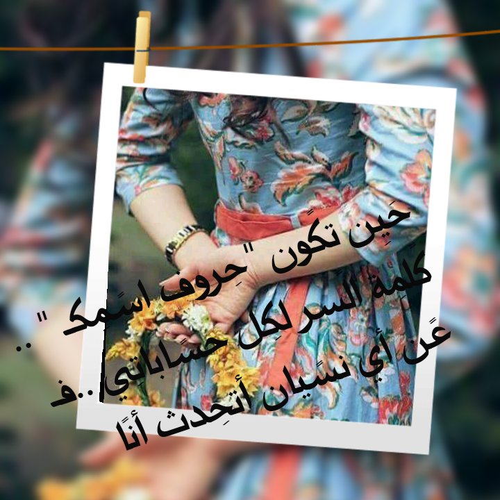 حَيِن تكًون "حِروف اسًمِكـ " .. كًلمِة الًسر لكِل حسًاباتِي ..فـ عًن أيِ نسًيان أتحِدث أنًا🎵🎵🎵🎵