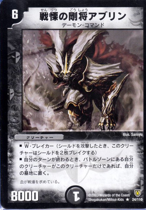 טוויטר 思い出のデュエマ Youtubeやってます בטוויטר 戦慄の剛将アブリン 一人になると死んでしまう寂しがり屋さんのデーモン コマンド イラストも躍動感がありカッコよく スペックが高いので単体でも十分強い また種族が種族だけあって堅実なバロムの