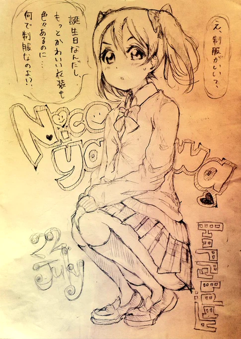 矢澤先輩、おめでとう!ピンクセーターのにこっちが、一番かわいいとおもうん。苦手な鉛筆絵だしスキャンじゃなくて写メだし歪みがすごいけど、帰ったらペンタブで愛でるよ!

#矢澤にこ生誕祭2017 