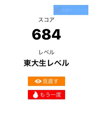 hnkhnhn's tweet image. 算数ウォーズ【中級】で684点、レベルは「東大生レベル」でした。#算数ウォーズ #MathWars itunes.apple.com/jp/app/id11373…