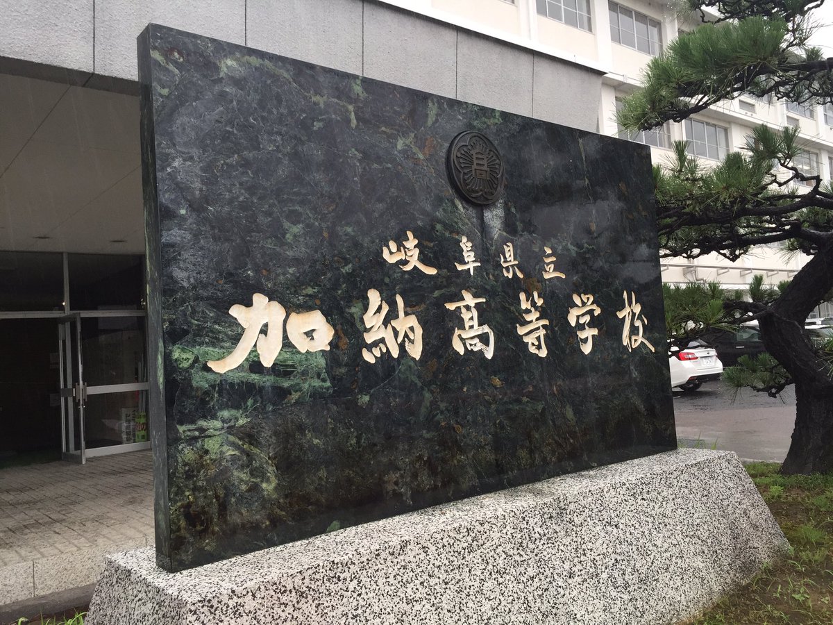 osawahiroki's tweet photo. やったぜ、岐阜県立加納高校硬式野球部、夏21年ぶりのベスト８だ〜っ！！

選手全員のマッサージ費用、OB会から出ませんか（笑い）？？ https://t.co/bD77DIotwc