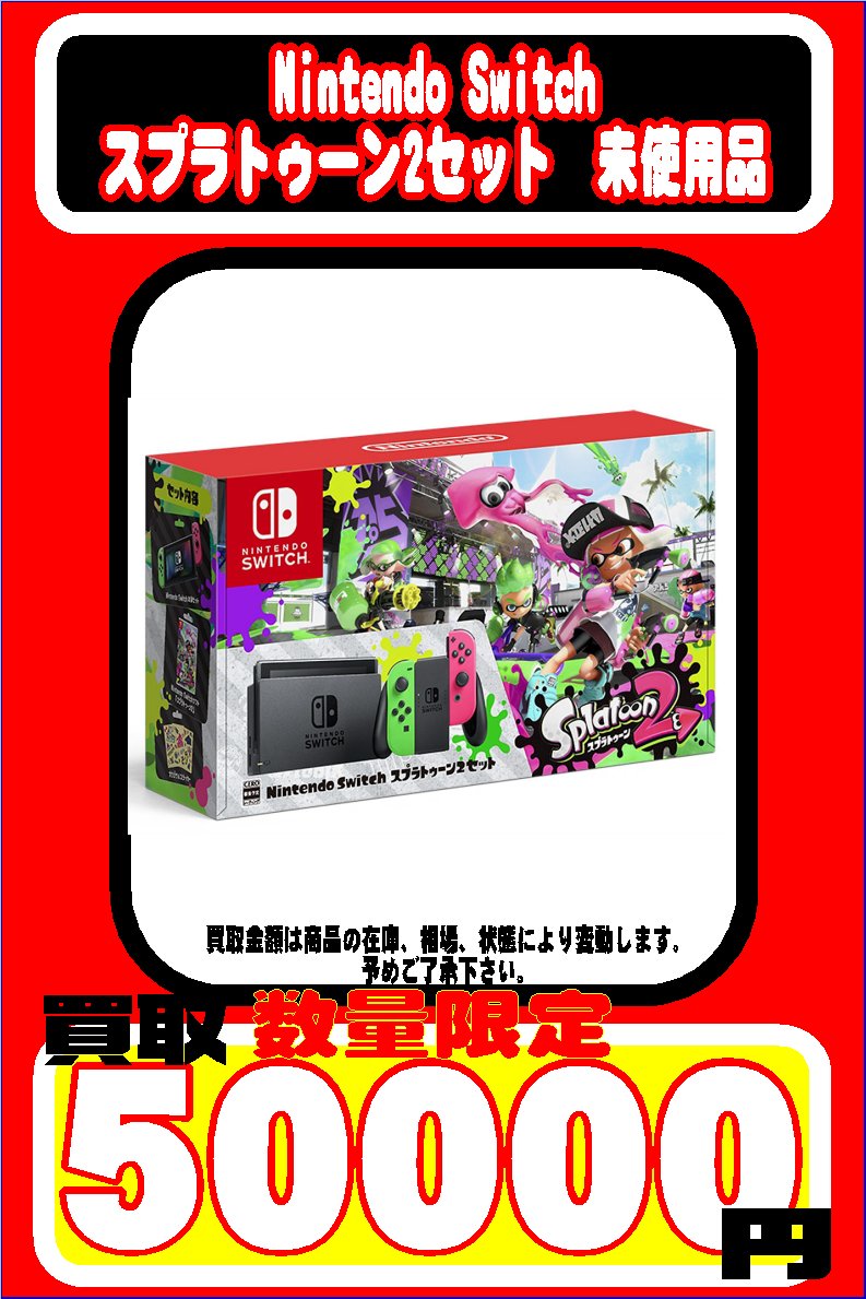 新清水鑑定団ゲーム部 新清水鑑定団ゲーム部から買取情報です ニンテンドースイッチ スプラトゥーン2セット 円買取 スイッチ専用ソフト スプラトゥーン2 5000円買取中です 買取お待ちしております 新清水鑑定団 スプラトゥーン2 新清水鑑定団ゲーム部 新清水鑑定団ゲーム部から買取情報です ニンテンドースイッチ スプラトゥーン2セット 円買取 スイッチ専用ソフト スプラトゥーン2 5000円買取中です 買取お待ちしております 新清水鑑定団 スプラトゥーン2