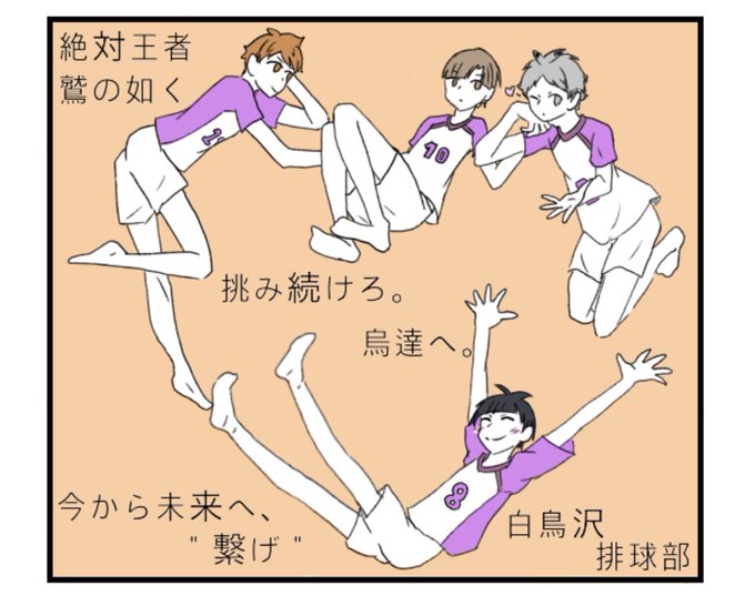 白鳥沢のtwitterイラスト検索結果 古い順 白鳥沢のtwitterイラスト検索結果 古い順