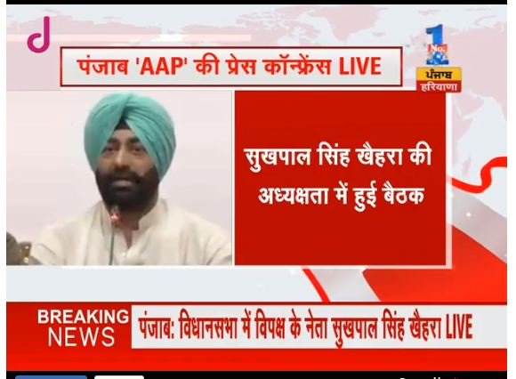 ZeePunjabHH's tweet photo. पंजाब विधानसभा में विपक्ष के नेता सुखपाल सिंह खैहरा प्रेस कॉन्फ्रेंस कर रहे हैं @AAPPunjab2017 @sdineshaa @shaktiparmar https://t.co/v3UxB5dbZA