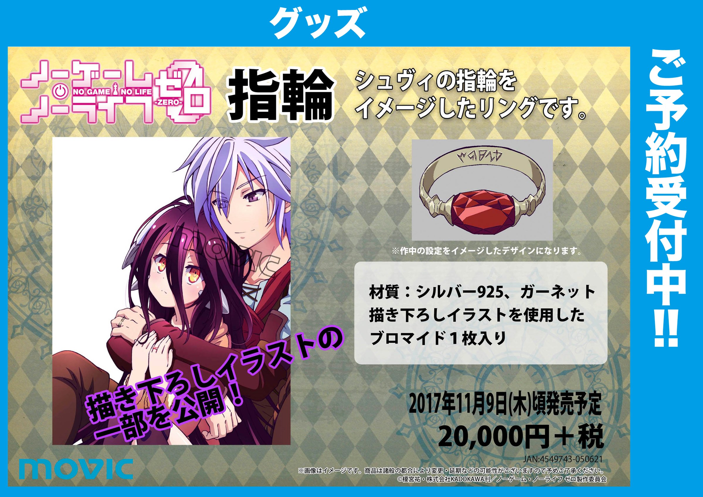 ノーゲーム・ノーライフ ゼロ 音声入り目覚まし時計[ムービック