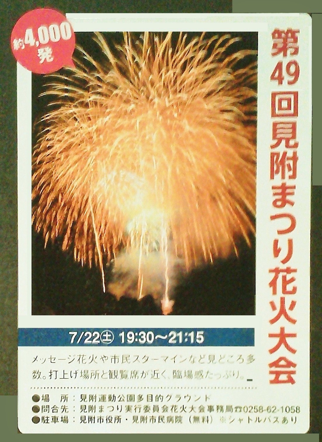 تويتر 大野田健 على تويتر 本日7 22 土 19時半 21時15分まで 第49回 見附まつり花火大会 開催 見附運動公園 多目的グラウンド 新潟県見附市 メッセージ花火 市民スターマイン等 臨場感ある多数の花火を打上 見附名物は谷信アイス スワ تويتر 大野田健 على تويتر 本日7 22 土 19時半 21時15分まで 第49回 見附まつり花火大会 開催 見附運動公園 多目的グラウンド 新潟県見附市 メッセージ花火 市民スターマイン等 臨場感ある多数の花火を打上 見附名物は谷信アイス スワ