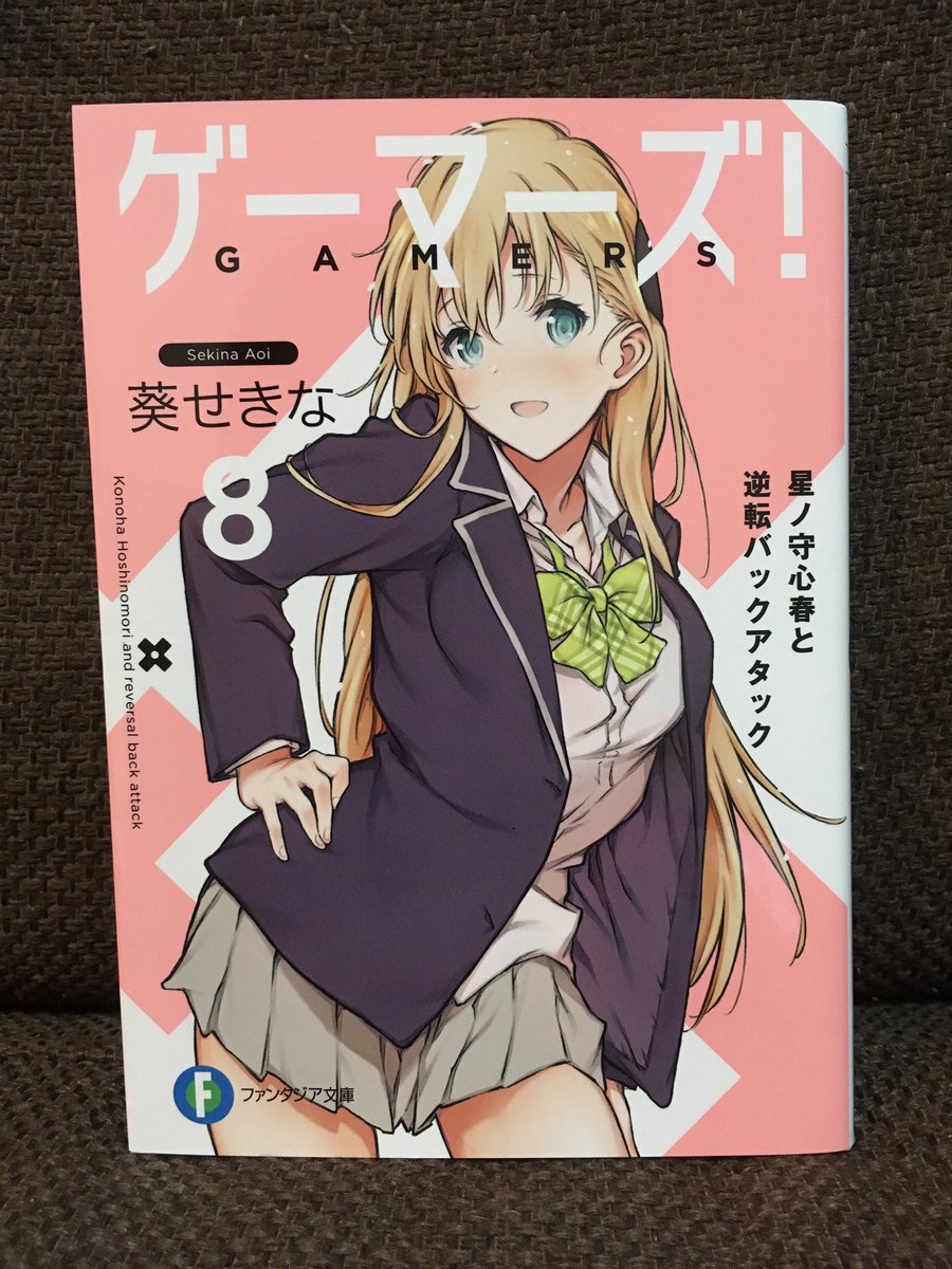 おもち ゲーマーズ8巻ゲットだぜ アニメは残念だったけど ラノベの方はいつも通り面白い アニメくそだったとかいってたやつも見た方がいい アニメがクソな原因は作画とあまのっちの声優のせいだね まぁ いつも通り広島は発売日ちょっと遅いね