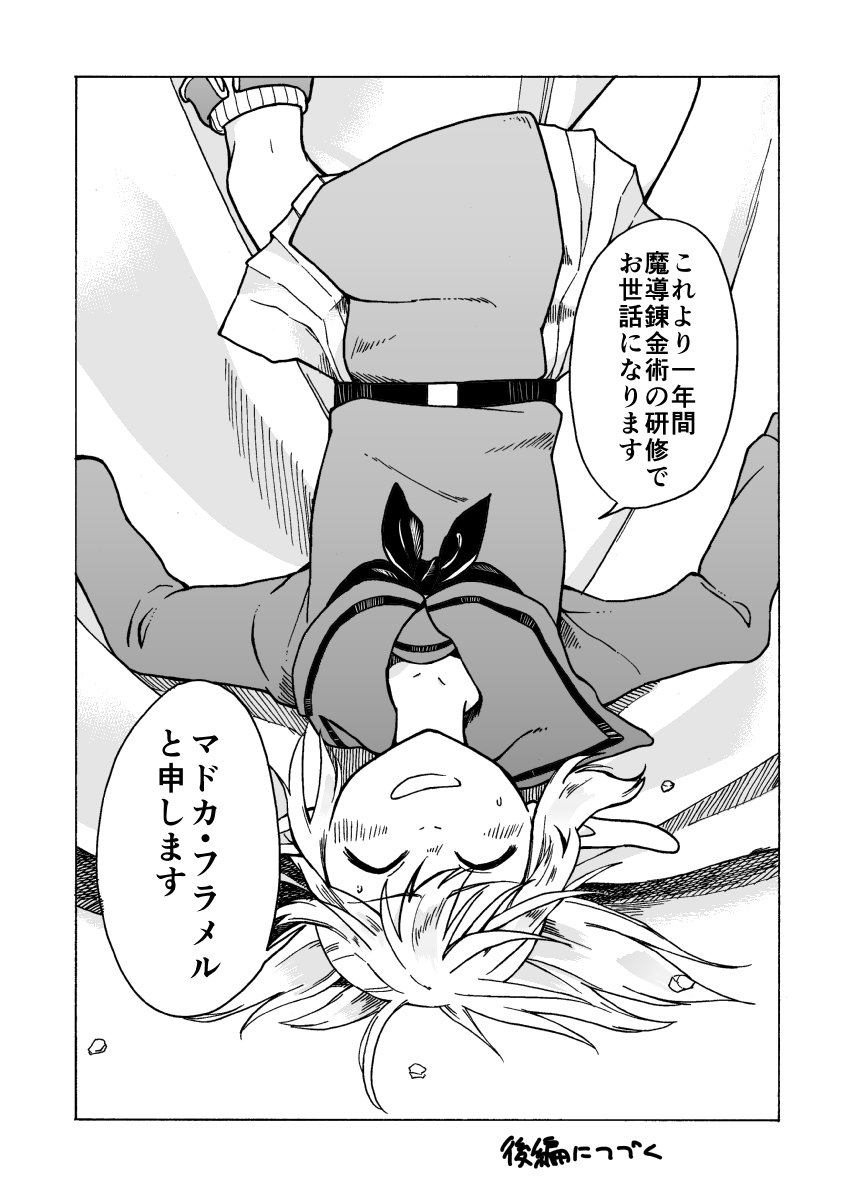 【まどれん】序章「はじめに」前編 9-12ページ(全12ページ)
後編はもうしばらくお待ちください。 