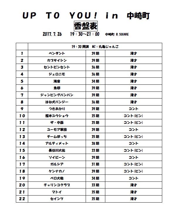 ট ইট র 公式 Up To You 香盤表 7月26日 水 Up To You In 中崎町 B Square 17 30 開演の部 19 30 開演の部 皆さまのお越しをお待ちしております