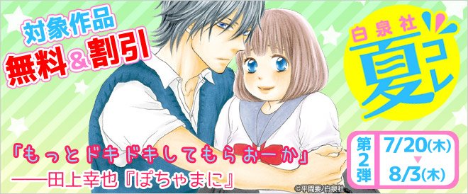 ブックライブ 白泉社 夏コレ 開催中 ぽちゃまに 執事様のお気に入り など人気作品が無料 半額 Oo 夏はぽちゃまに男子が増えますように と切に願ってしまう T Co 5vfc8nbd2r T Co Mgffw9szky Twitter
