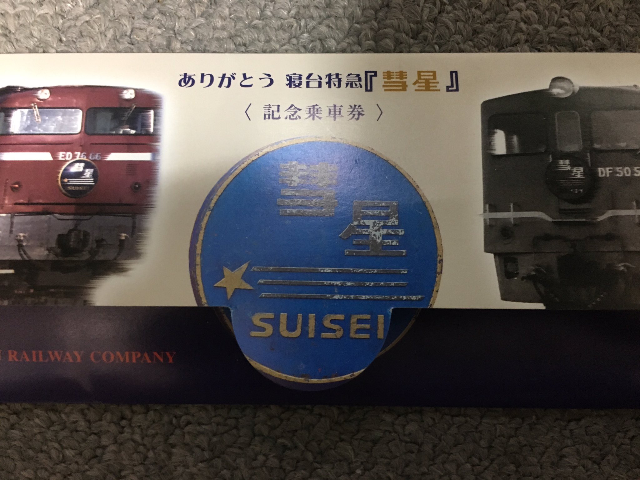 さよなら　寝台特急「出雲」ツアーご参加記念　記念盾　鉄道グッズ ダンボールで作る”鉄道遺産” 「奥出雲おろち号」「寝台特急