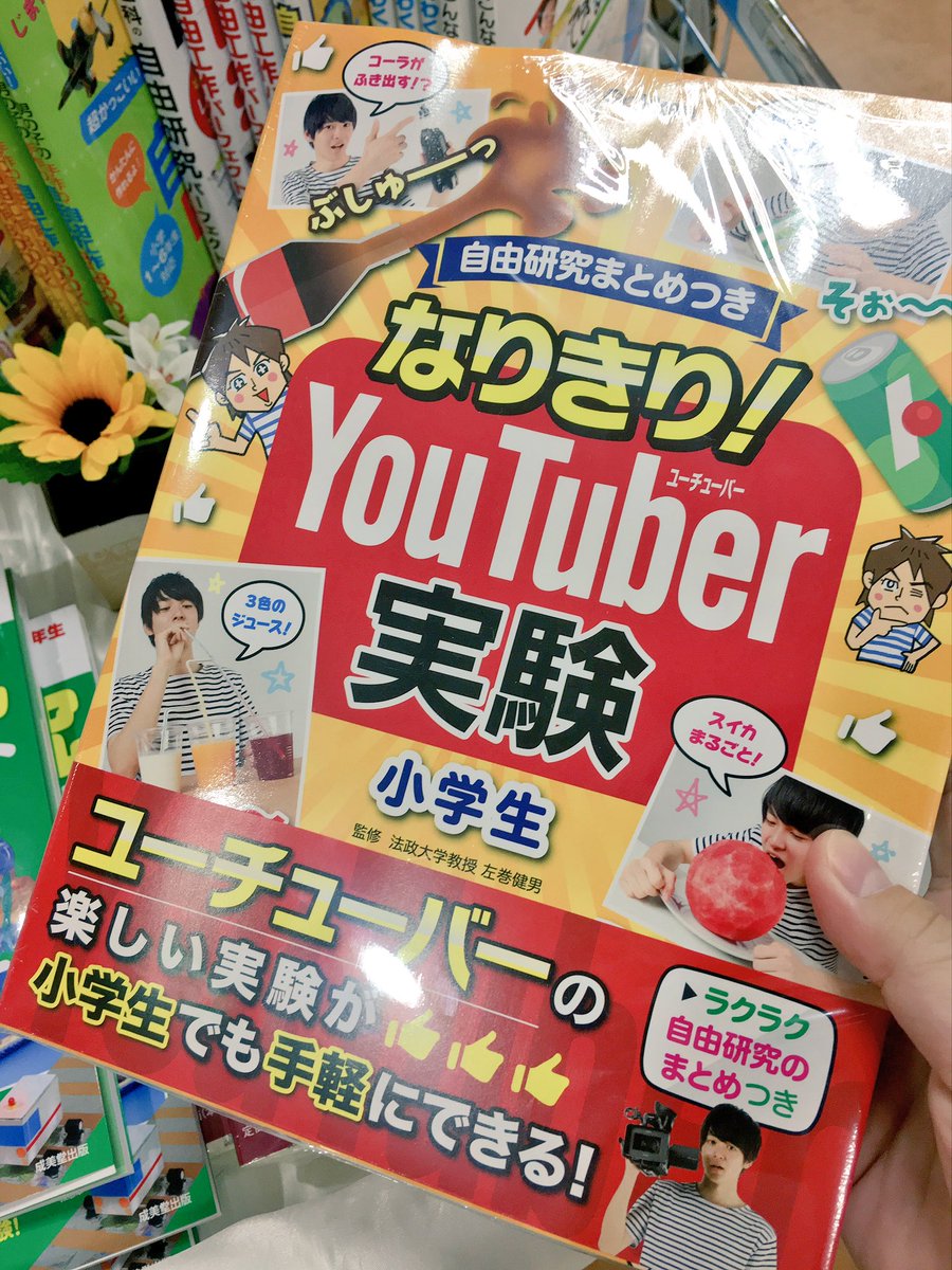 夏休みの自由研究向け なりきりyoutuber実験 という本が話題に 地獄の入り口だ 今の小学生すごい Togetter