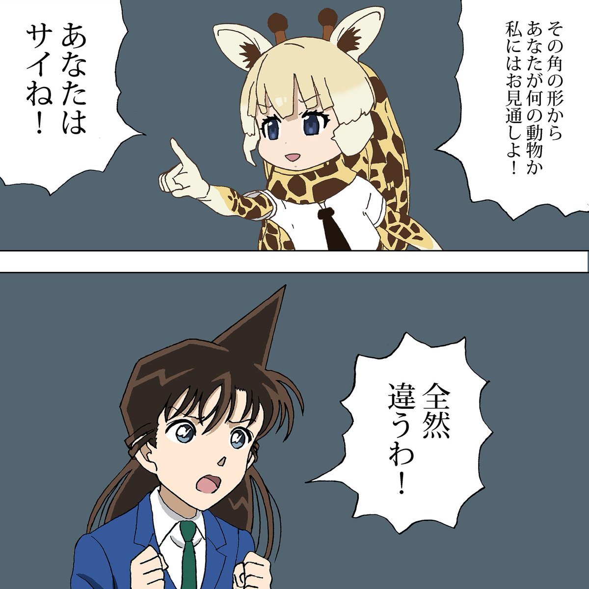 名探偵コナンに迷探偵アミメキリン登場
#conan
#けものフレンズ 