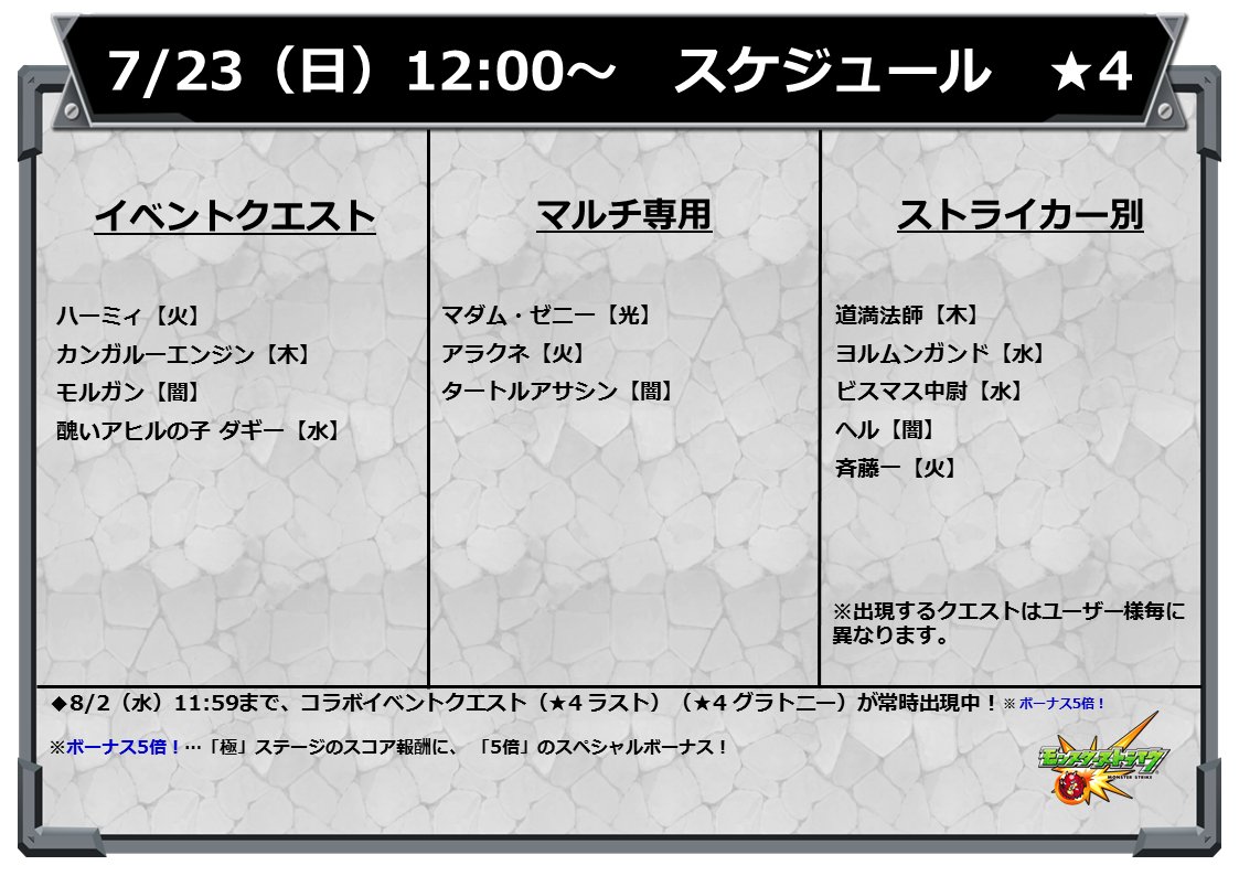 ট ইট র モンスターストライク公式 モンスト イベントスケジュール 明日 7 23 の12時 正午 から 以下の 4クエストが出現スタート モンスト