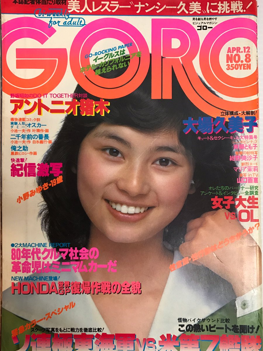 ট ইট র 文献書院 ブンケンロックサイド Goro 1979年4月12日号 6巻8号 表紙 斉藤とも子 ピンナップ付き 斉藤とも子 小野みゆき 大場久美子 紺野美沙子 山口百恵入荷https T Co Yklxvdtwlp こちらからご購入になれます 文献書院 ブンケンロックサイドに